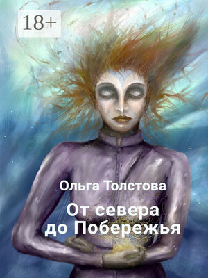 cover image of От севера до Побережья